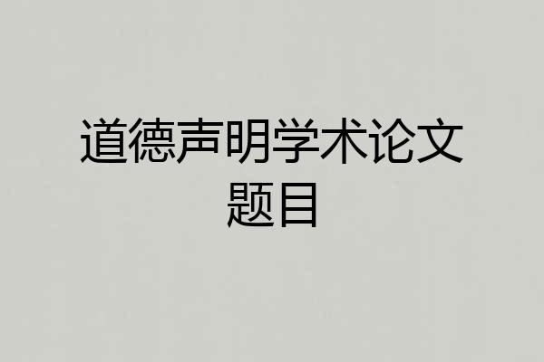道德声明学术论文题目