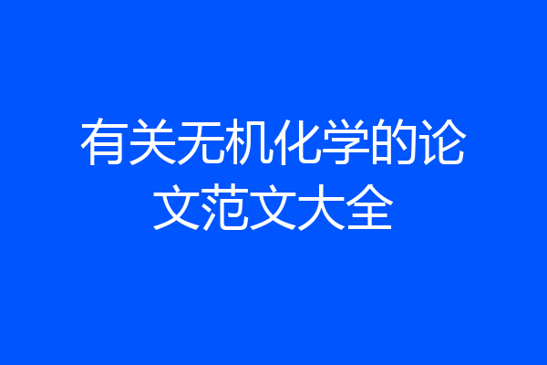 有关无机化学的论文范文大全
