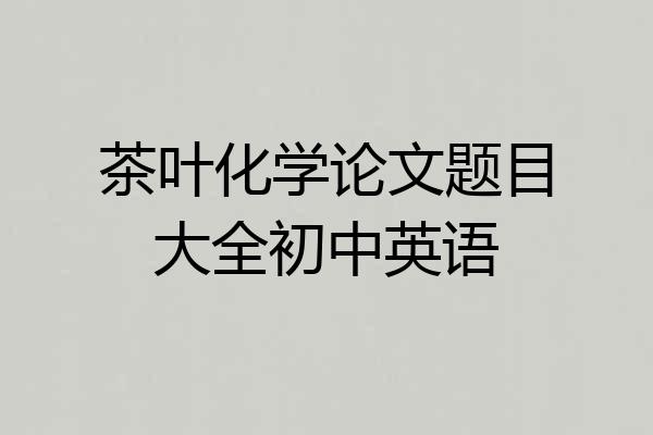 茶叶化学论文题目大全初中英语