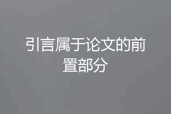 引言属于论文的前置部分