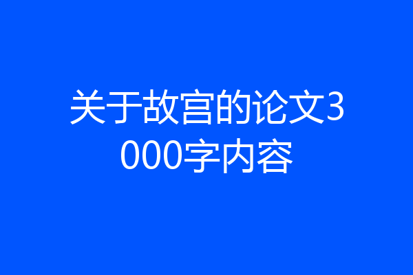 关于故宫的论文3000字内容