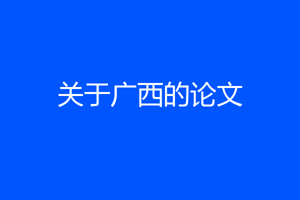 关于广西的论文