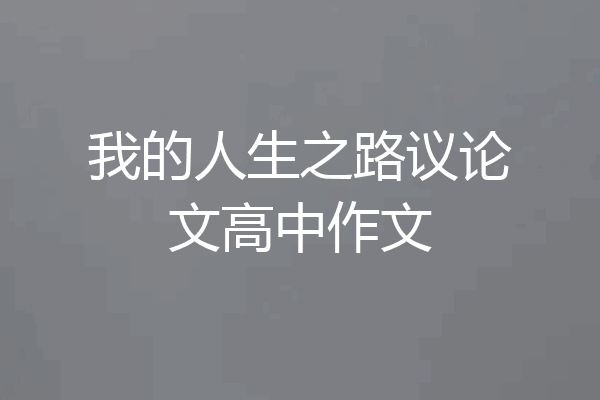 我的人生之路议论文高中作文