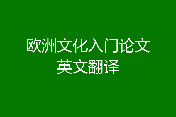 欧洲文化入门论文英文翻译