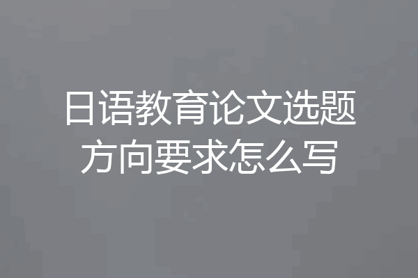 日语教育论文选题方向要求怎么写