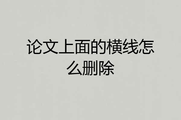 论文上面的横线怎么删除