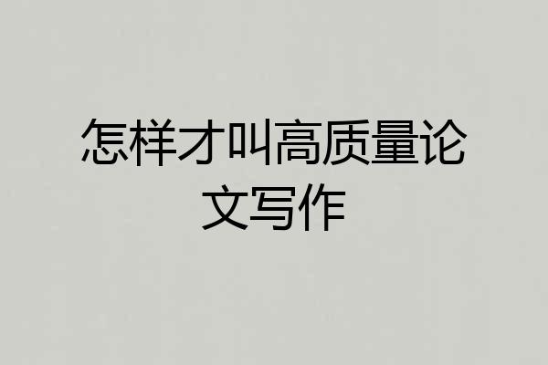 怎样才叫高质量论文写作