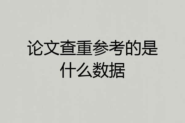 论文查重参考的是什么数据