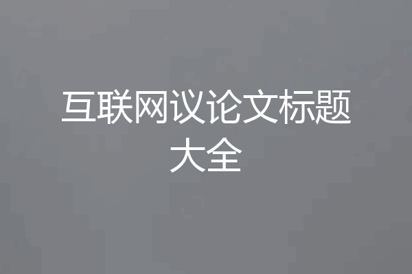 互联网议论文标题大全