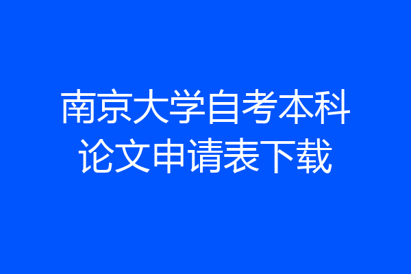 南京大学自考本科论文申请表下载