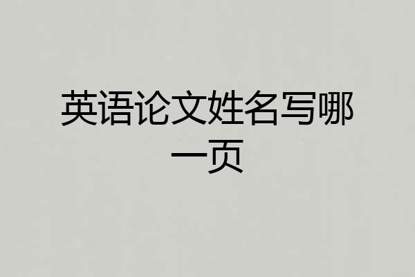 英语论文姓名写哪一页