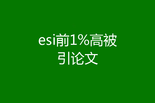 esi前1%高被引论文