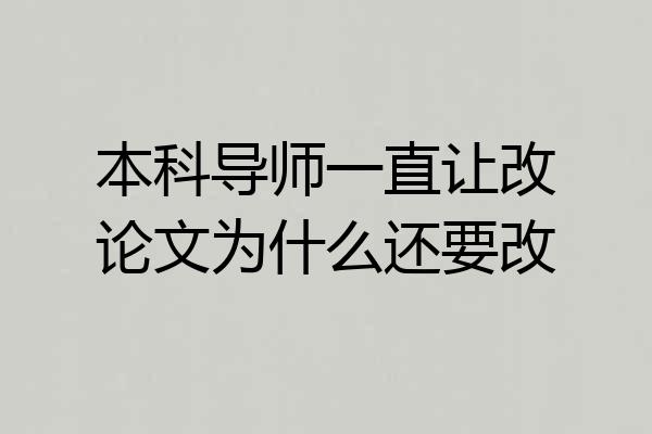 本科导师一直让改论文为什么还要改