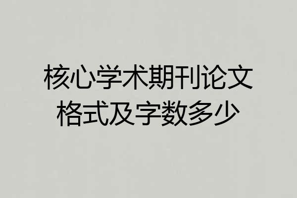核心学术期刊论文格式及字数多少