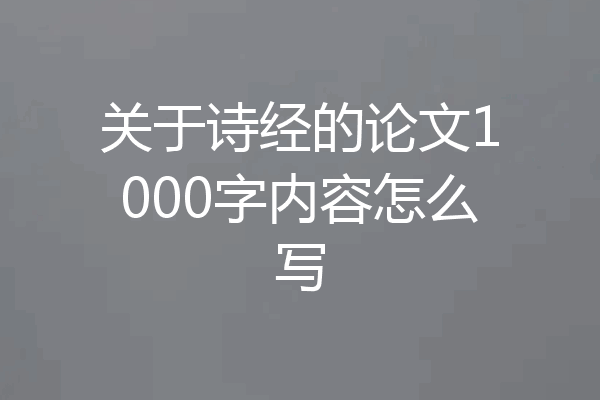 关于诗经的论文1000字内容怎么写