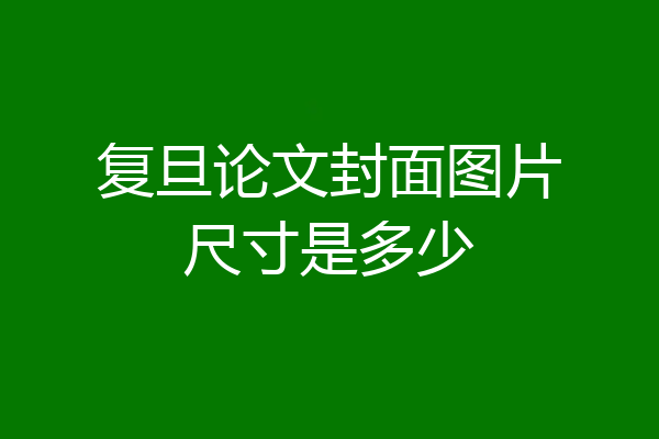 复旦论文封面图片尺寸是多少