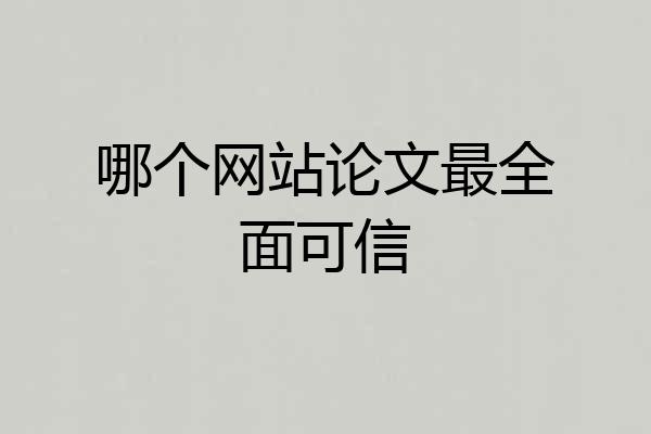 哪个网站论文最全面可信