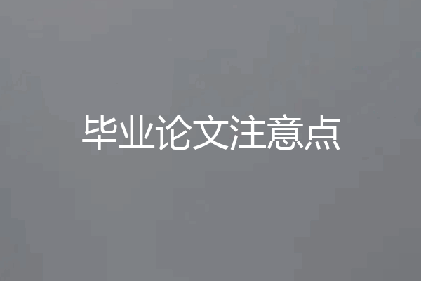 毕业论文注意点