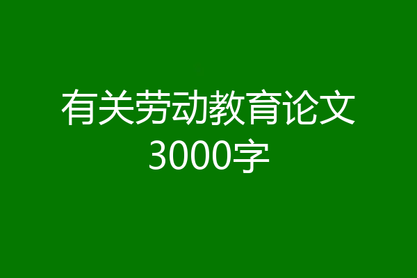 有关劳动教育论文3000字