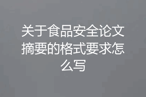 关于食品安全论文摘要的格式要求怎么写