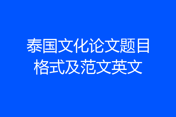 泰国文化论文题目格式及范文英文