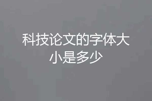 科技论文的字体大小是多少