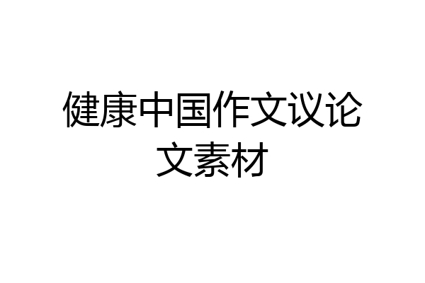 健康中国作文议论文素材