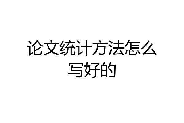 论文统计方法怎么写好的
