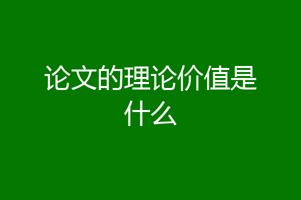 论文的理论价值是什么
