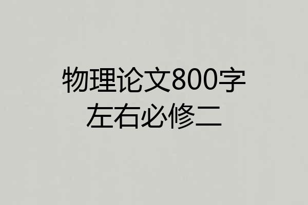 物理论文800字左右必修二