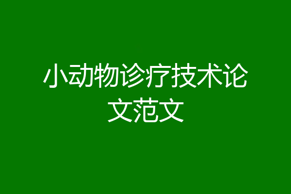 小动物诊疗技术论文范文