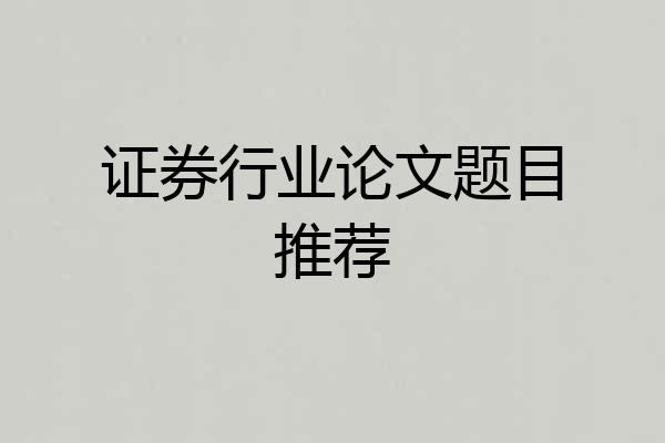 证券行业论文题目推荐