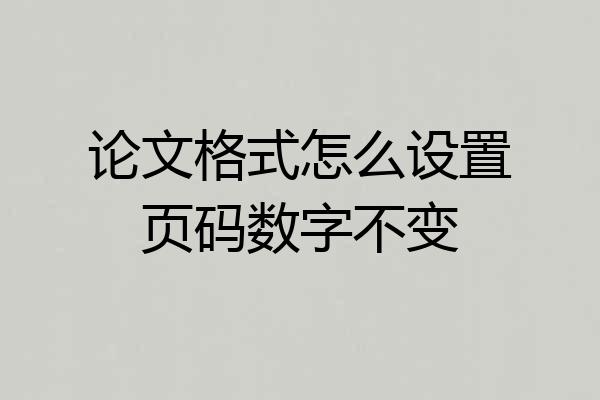 论文格式怎么设置页码数字不变
