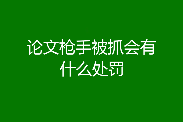 论文枪手被抓会有什么处罚