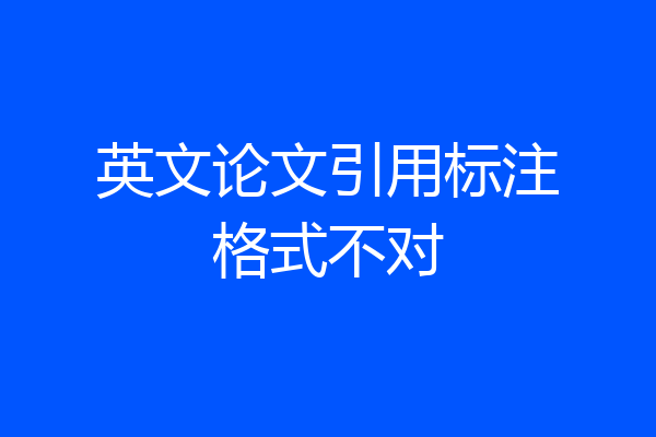 英文论文引用标注格式不对