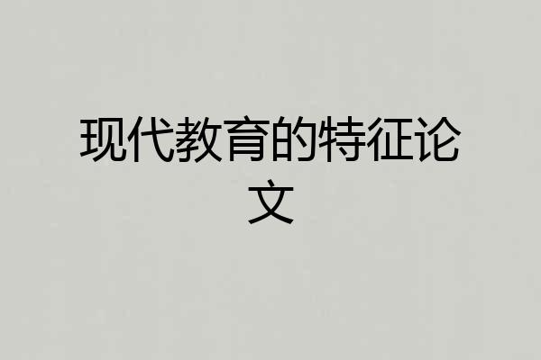 现代教育的特征论文