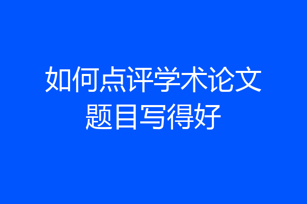 如何点评学术论文题目写得好