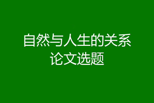 自然与人生的关系论文选题