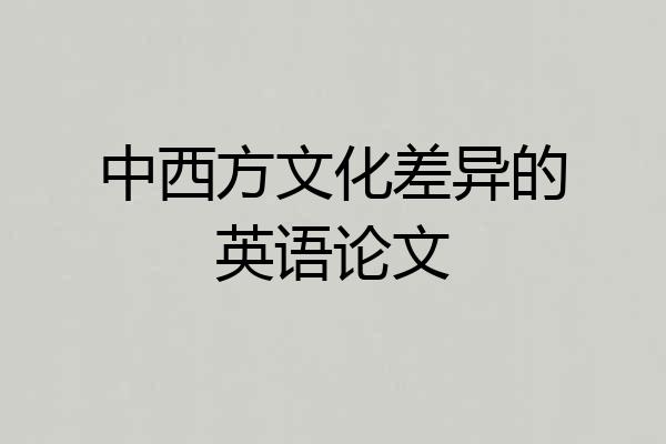 中西方文化差异的英语论文