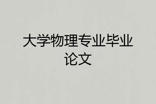 大学物理专业毕业论文