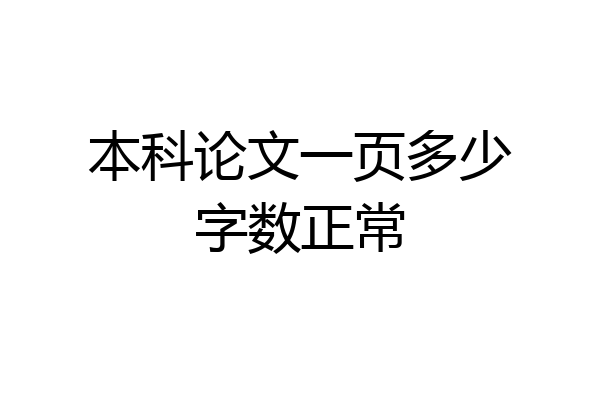 本科论文一页多少字数正常