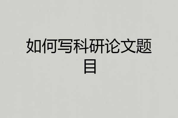 如何写科研论文题目
