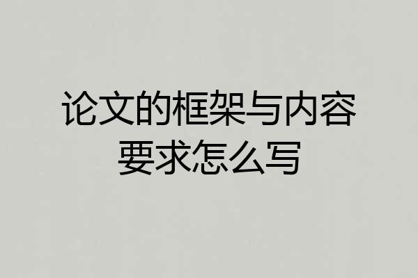 论文的框架与内容要求怎么写
