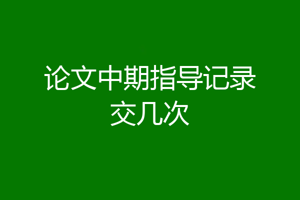 论文中期指导记录交几次