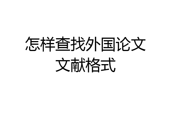 怎样查找外国论文文献格式