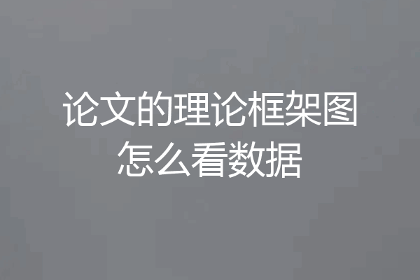 论文的理论框架图怎么看数据