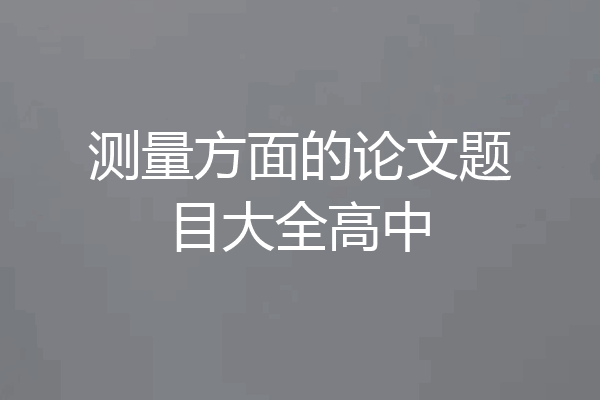 测量方面的论文题目大全高中