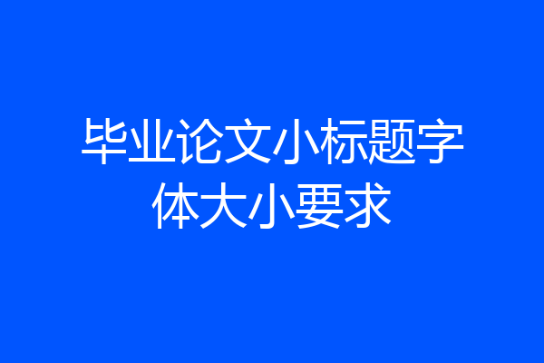 毕业论文小标题字体大小要求