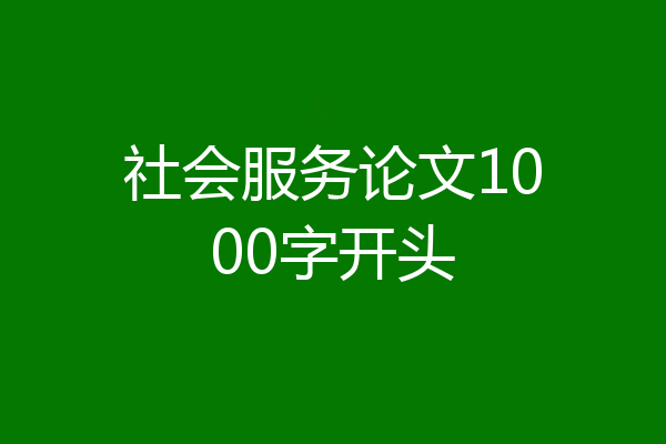社会服务论文1000字开头