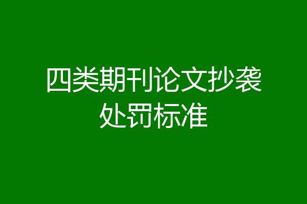 四类期刊论文抄袭处罚标准